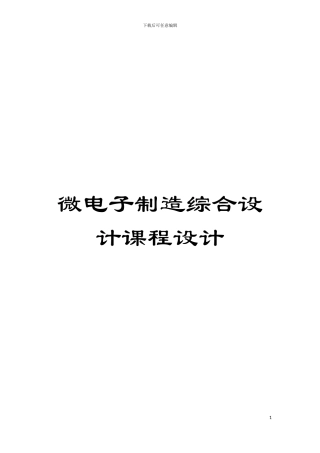 微电子制造综合设计课程设计模板