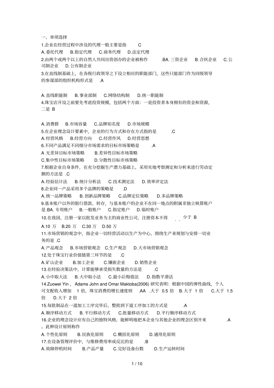 珠宝企业经营管理自考_第1页