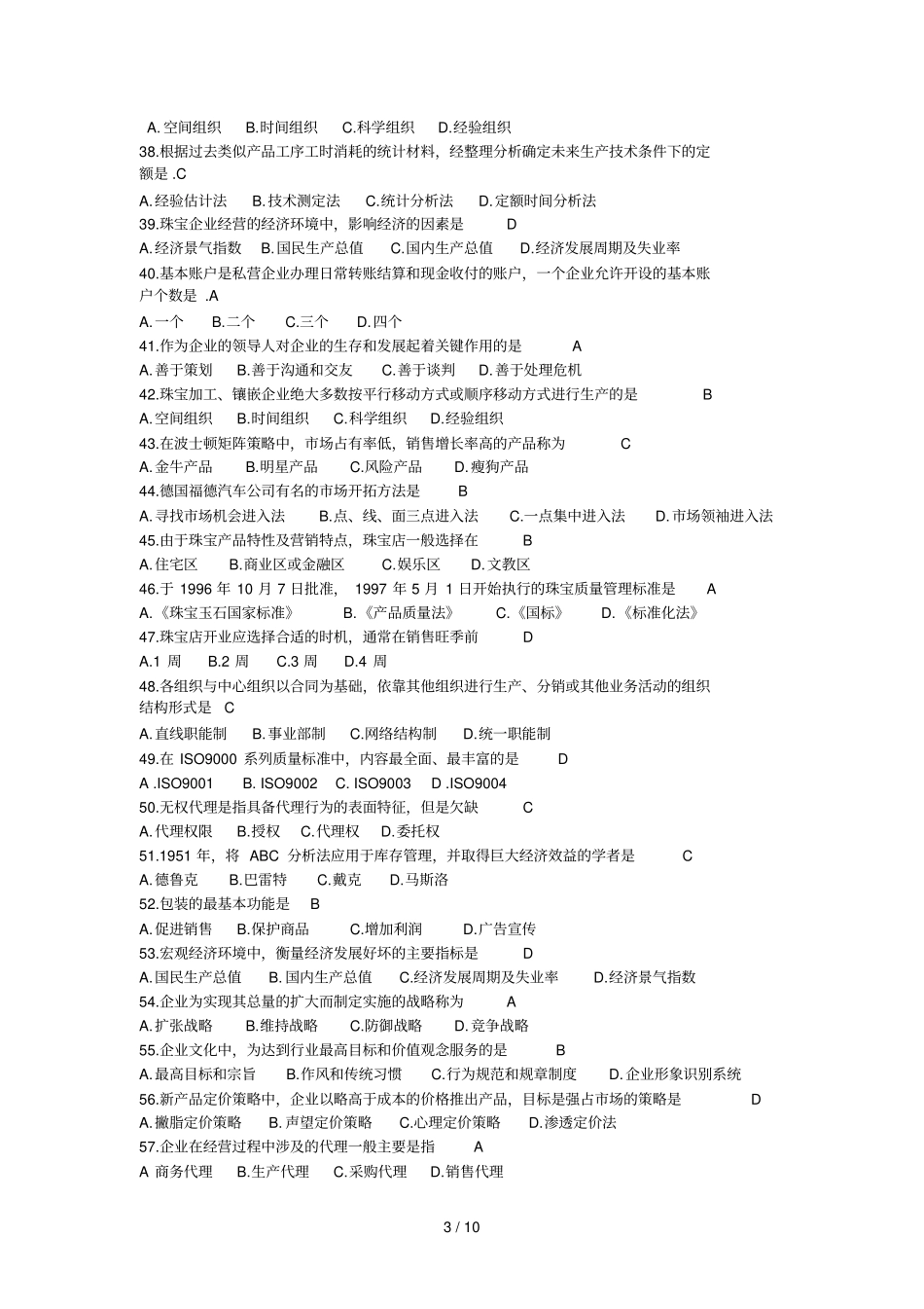 珠宝企业经营管理自考_第3页