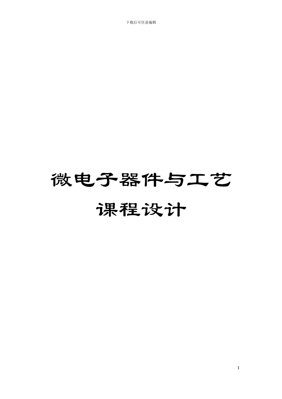 微电子器件与工艺课程设计模板_第1页