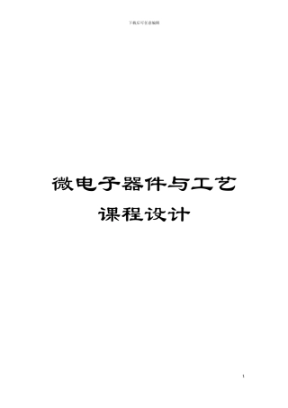 微电子器件与工艺课程设计模板
