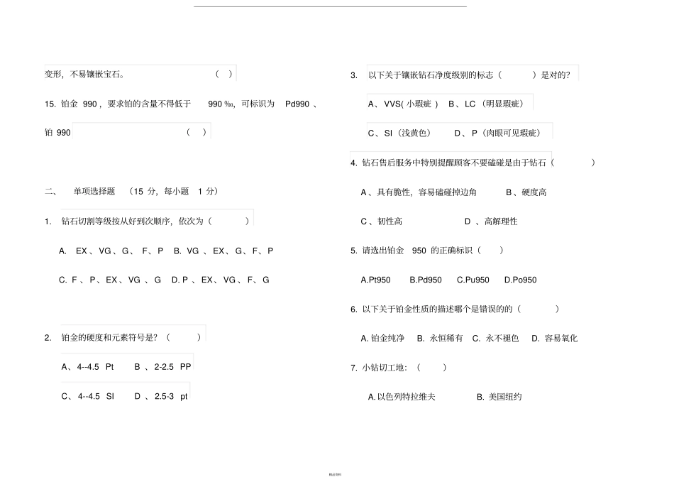 珠宝公司员工专业知识试卷_第3页