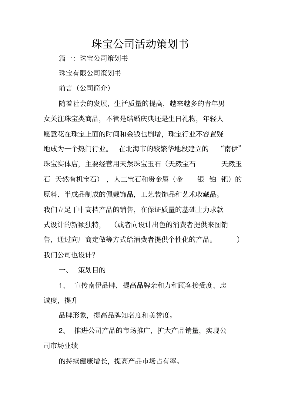 珠宝公司活动策划书_第1页