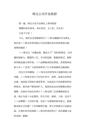 珠宝公司开业致辞