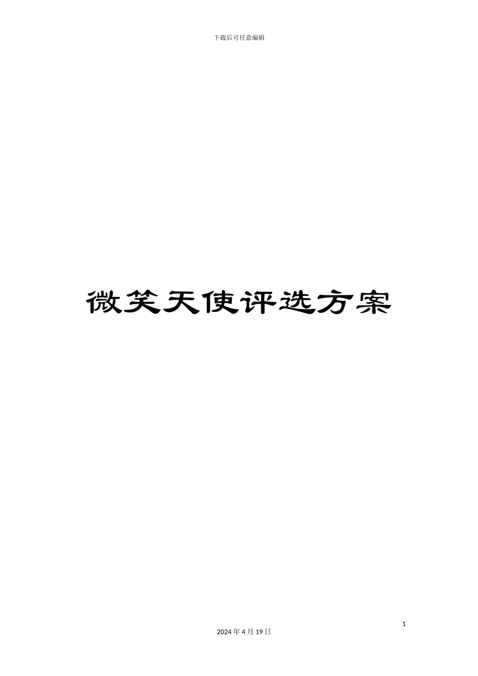 微笑天使评选方案_第1页