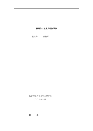 微纳加工技术实验指导书样本