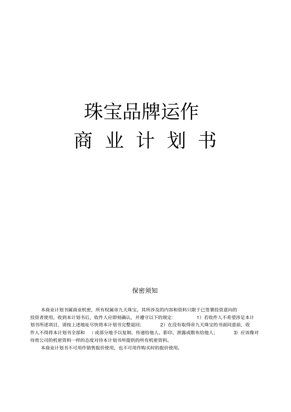 珠宝商业计划书_第1页