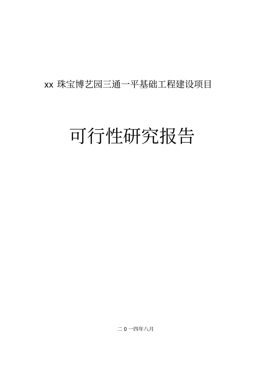 珠宝博艺园三通一平基础工程建设项目可行性研究报告_第1页