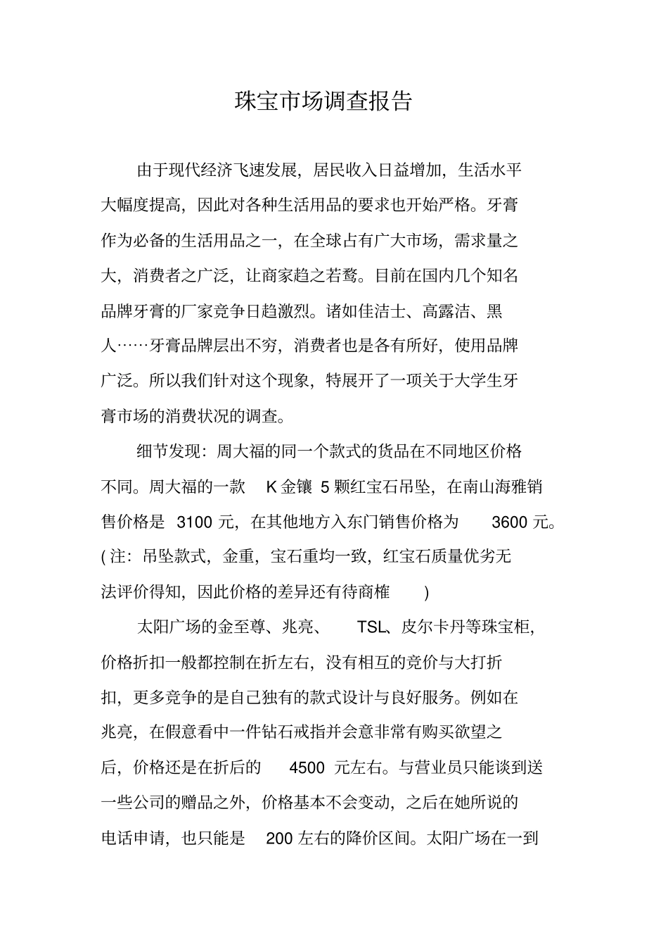 珠宝场调查报告_第1页