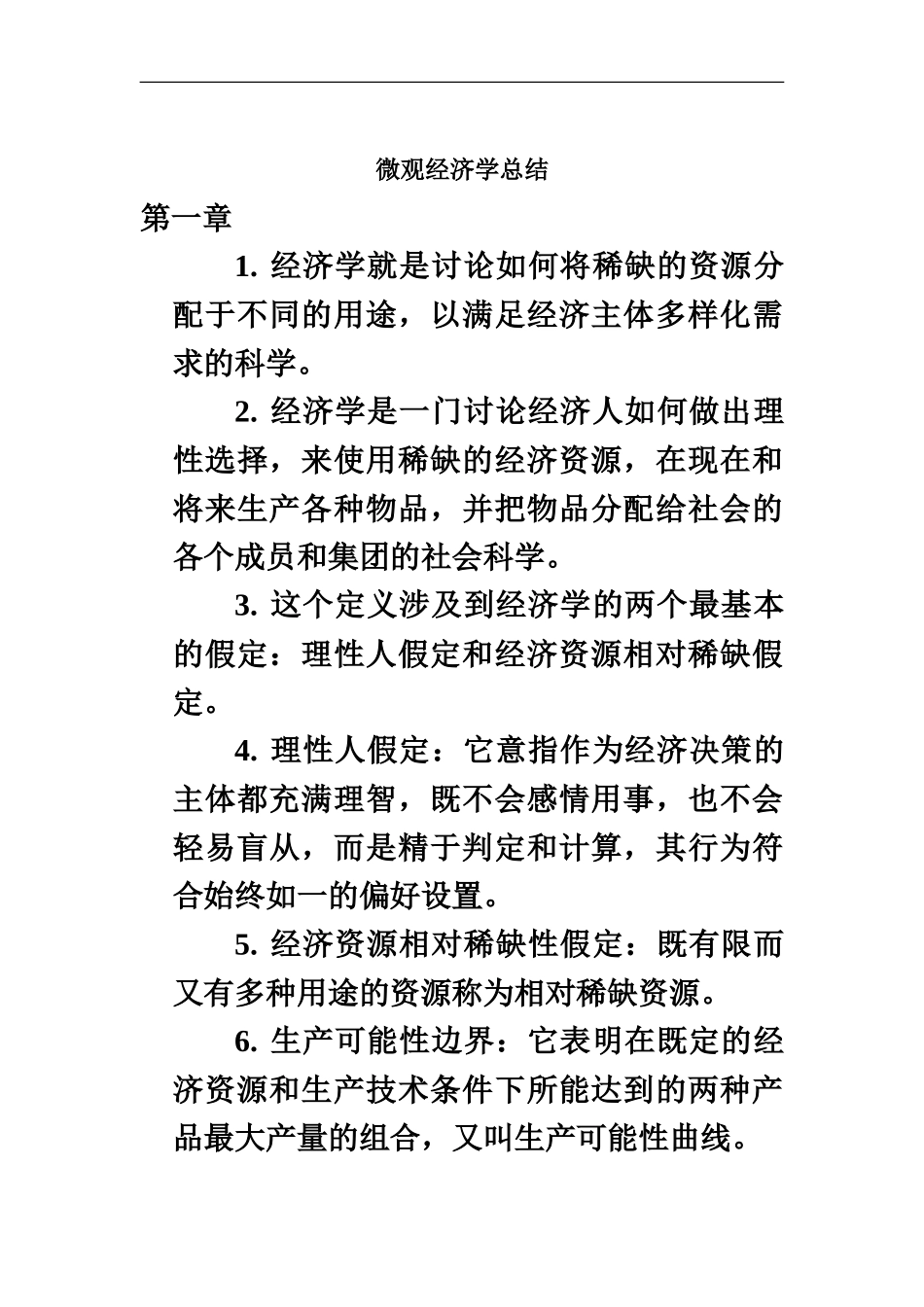 微观经济学武汉科技大学专升本杨长江版-总结_第2页