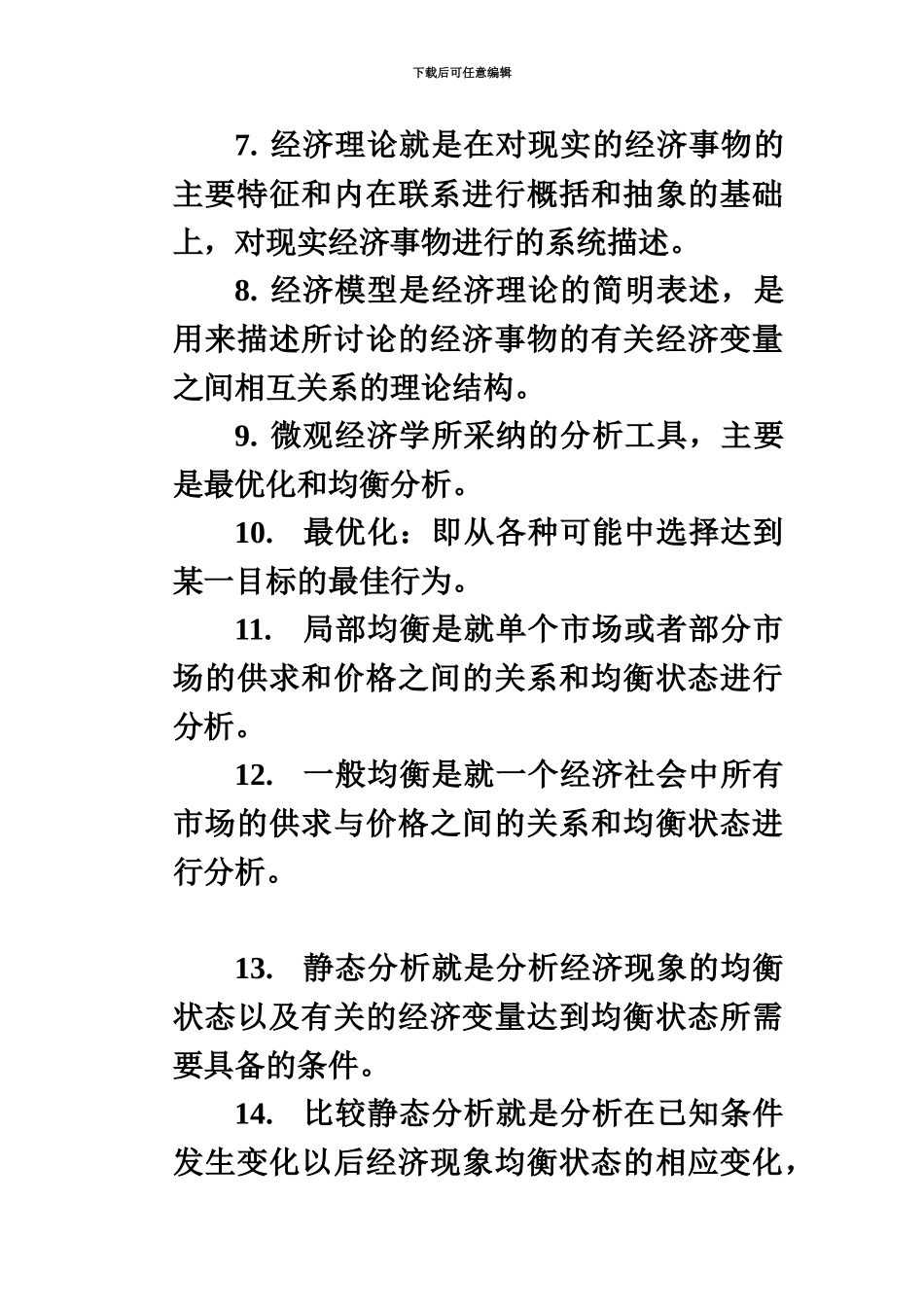 微观经济学武汉科技大学专升本杨长江版-总结_第3页