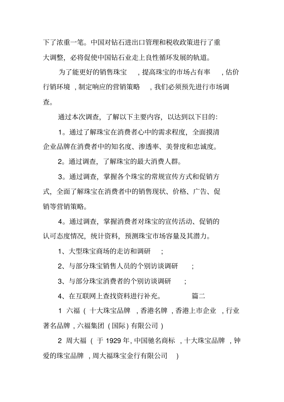珠宝场调研报告_第2页
