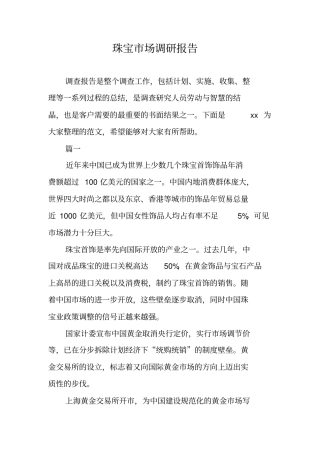 珠宝场调研报告