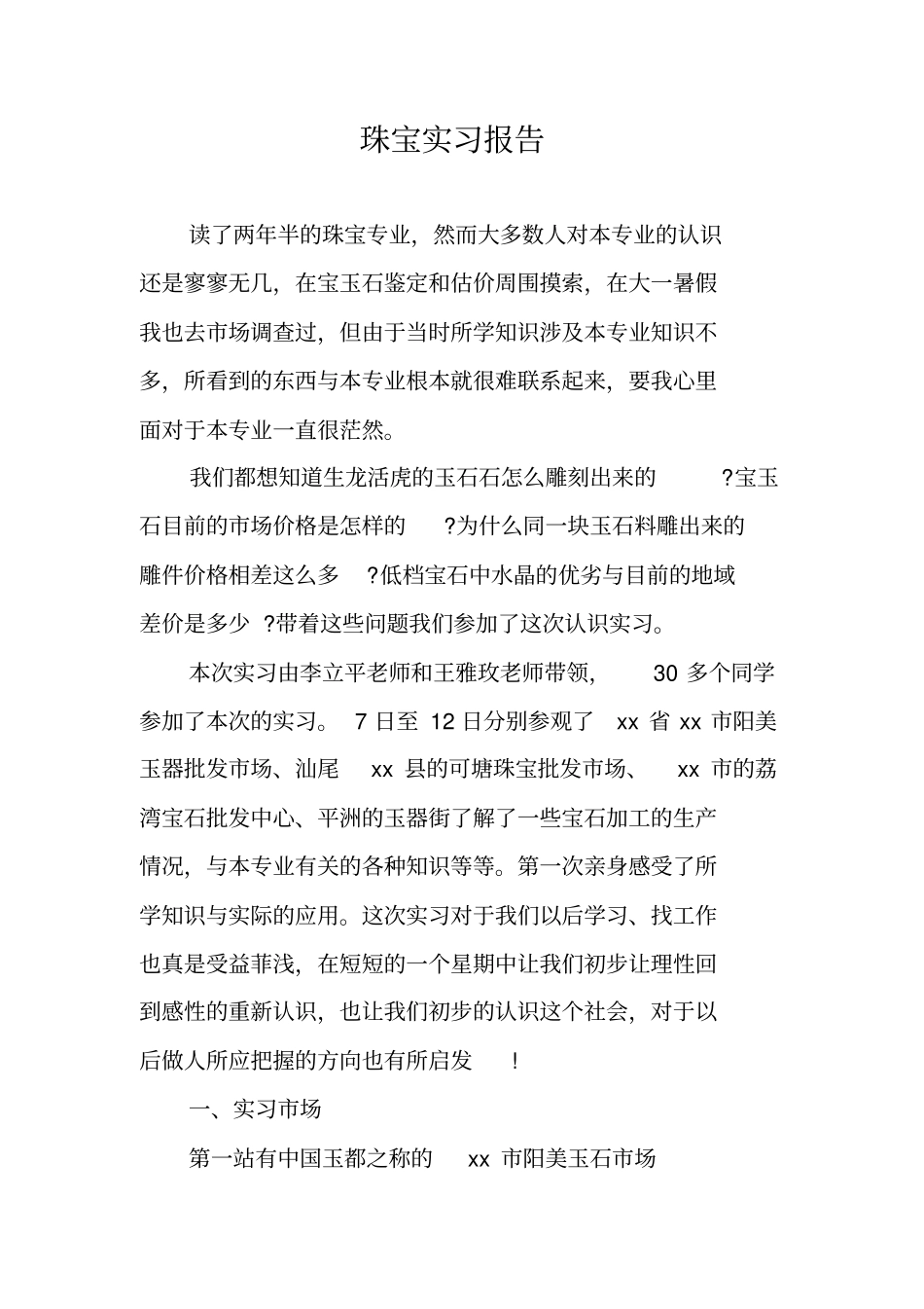 珠宝实习报告_第1页