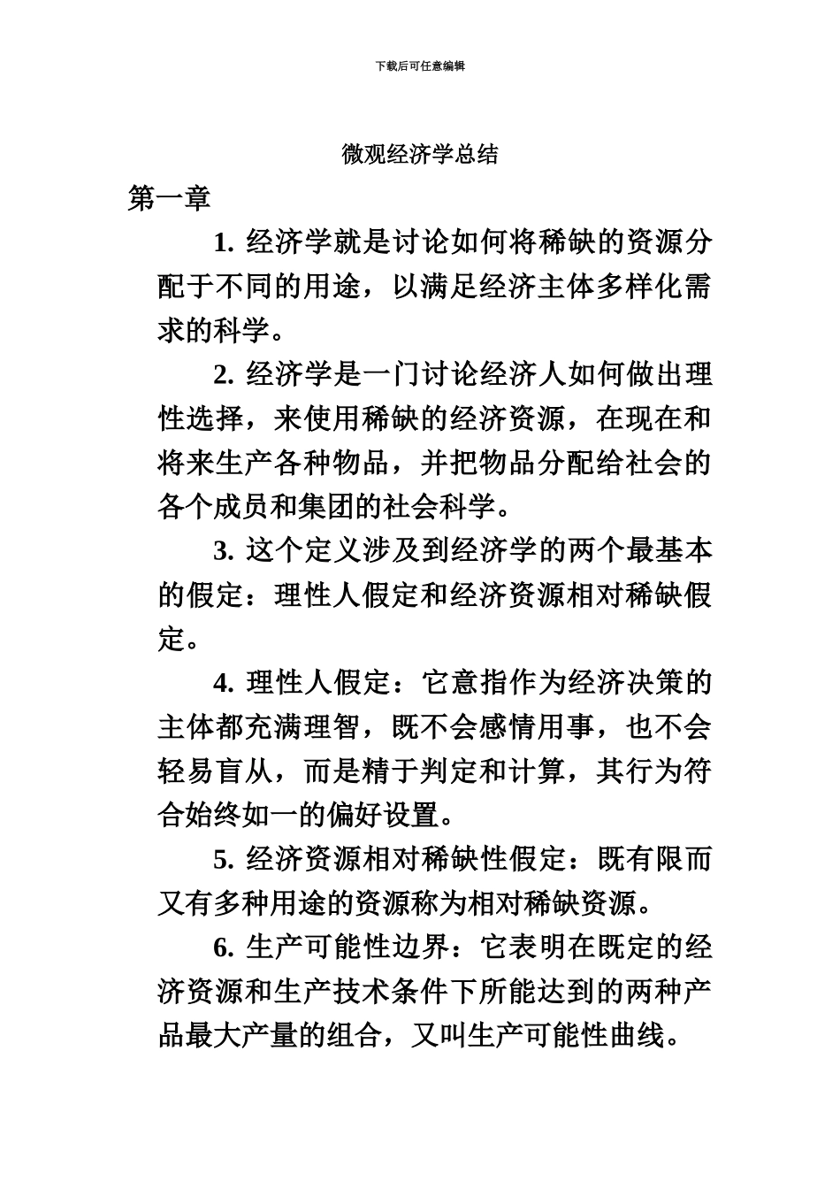 微观经济学武汉科技大学专升本杨长江版总结_第2页