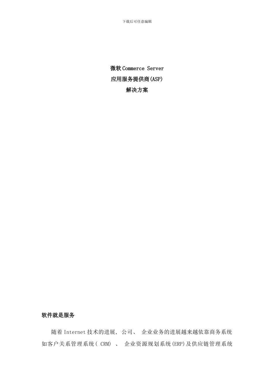 微软CommerceServer应用服务提供商ASP解决方案样本_第1页