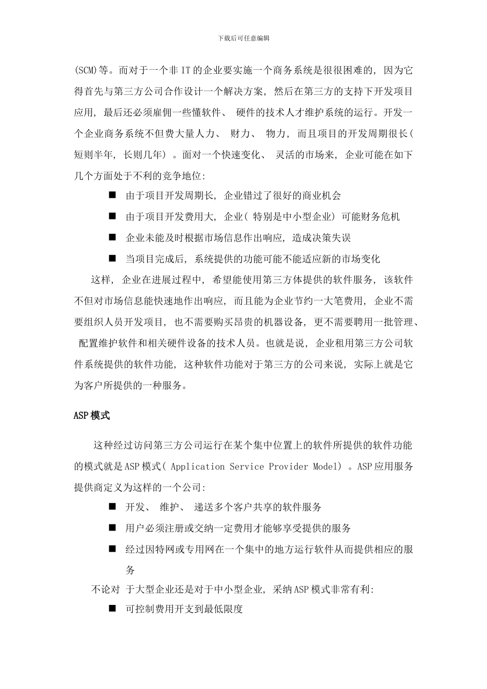 微软CommerceServer应用服务提供商ASP解决方案样本_第2页