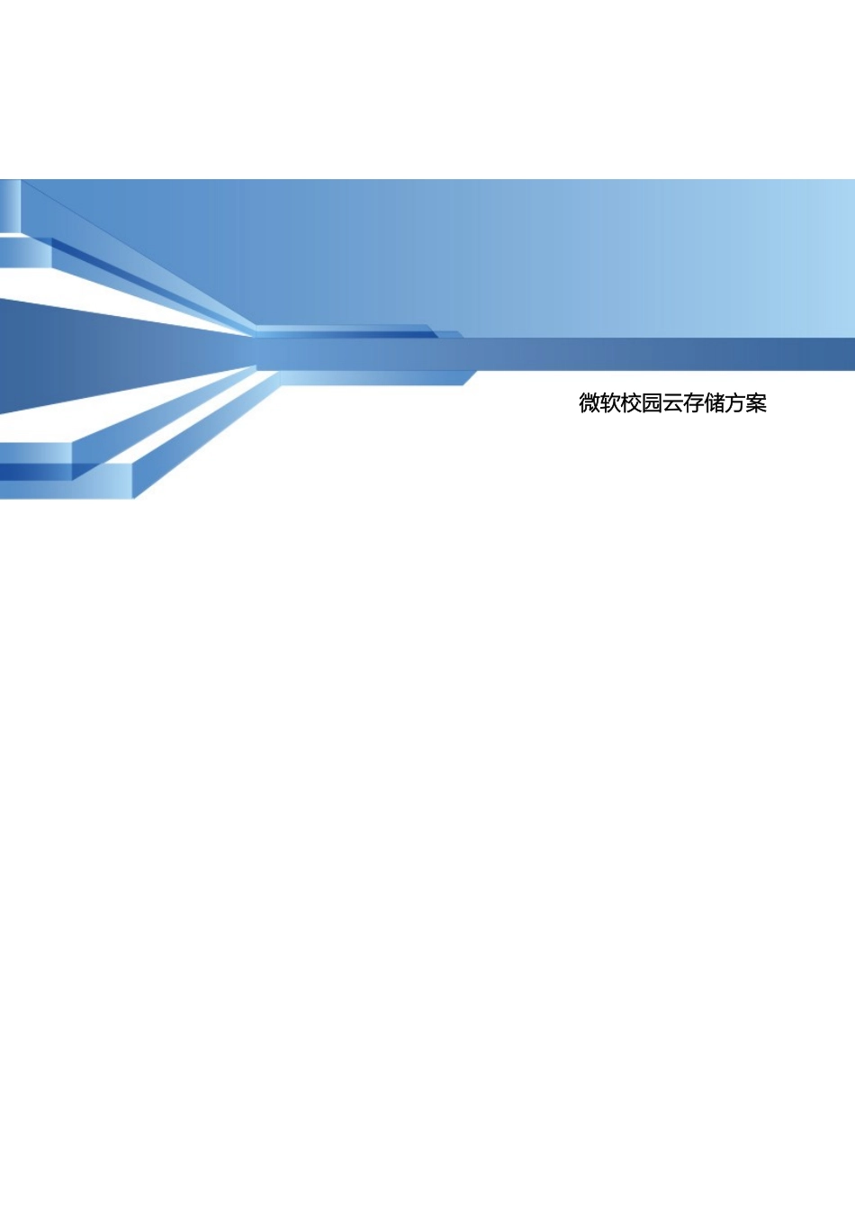 微软云存储方案_第2页