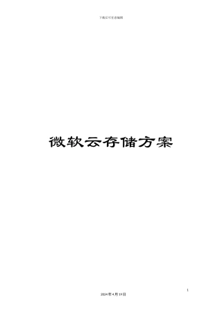 微软云存储方案