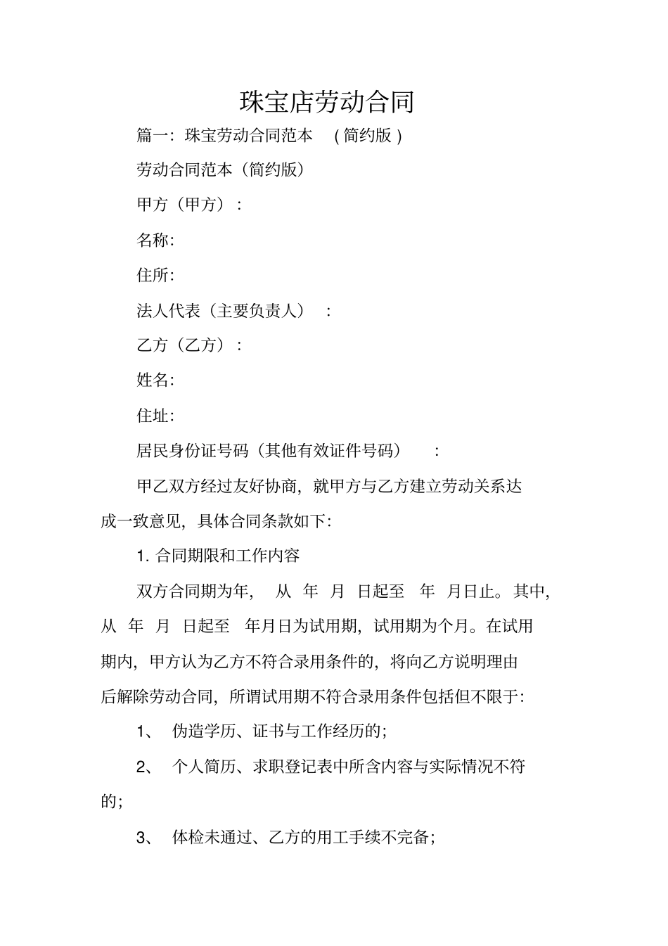 珠宝店劳动合同_第1页