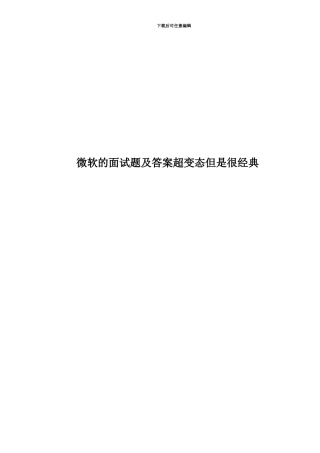微软的面试题及答案超变态但是很经典