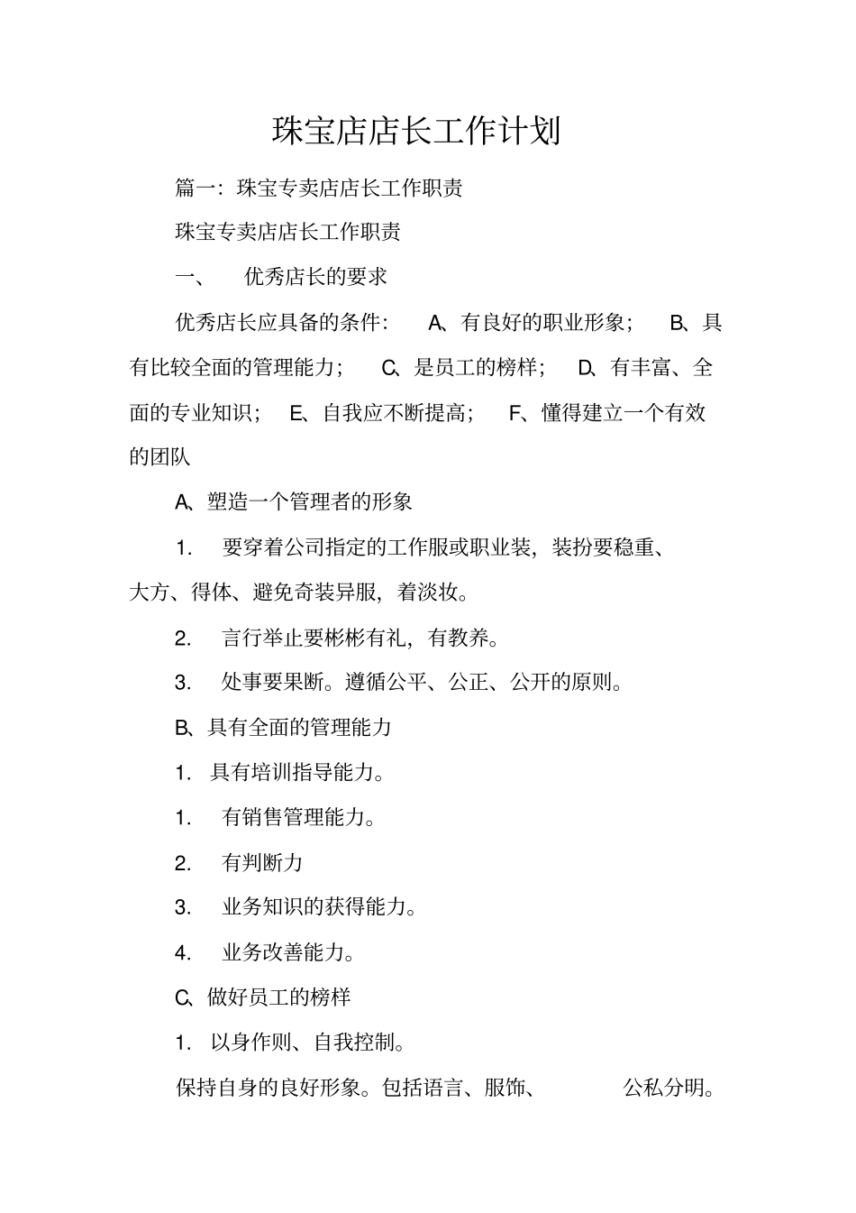 珠宝店店长工作计划_第1页