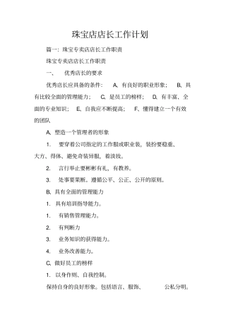 珠宝店店长工作计划