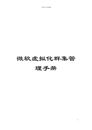 微软虚拟化群集管理手册模板