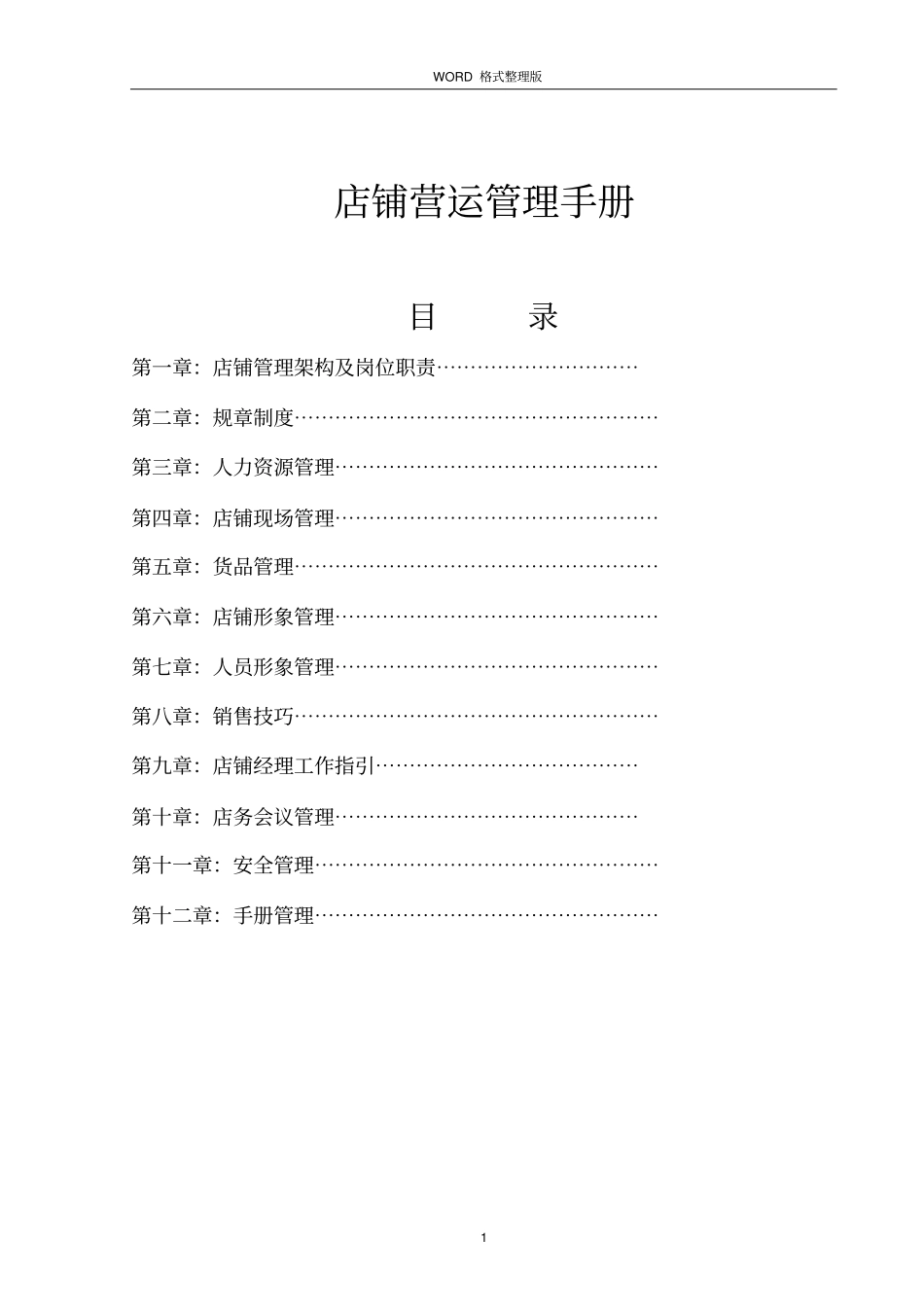 珠宝店铺营运管理手册范本_第1页