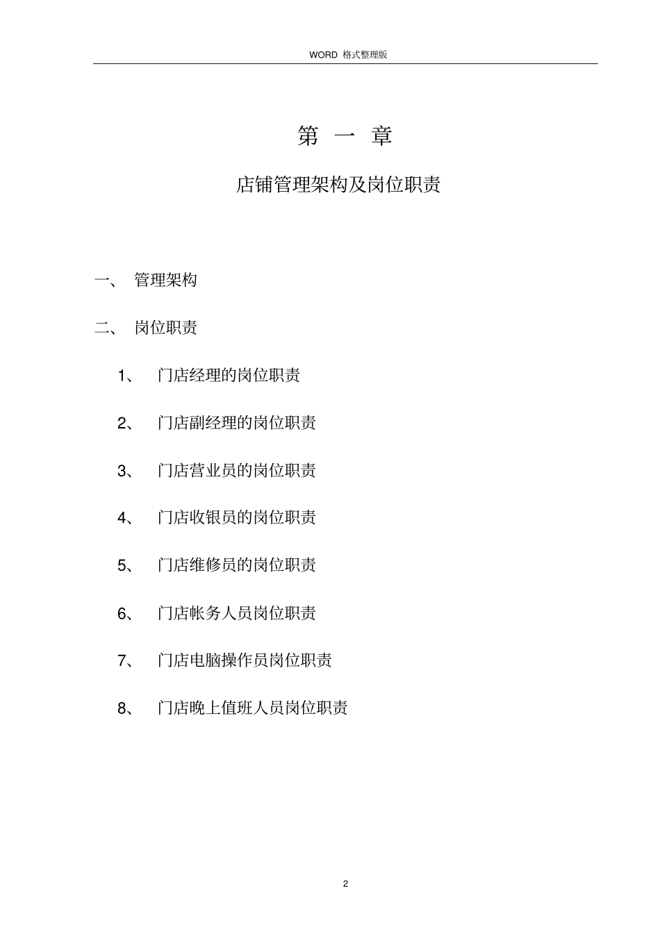 珠宝店铺营运管理手册范本_第2页