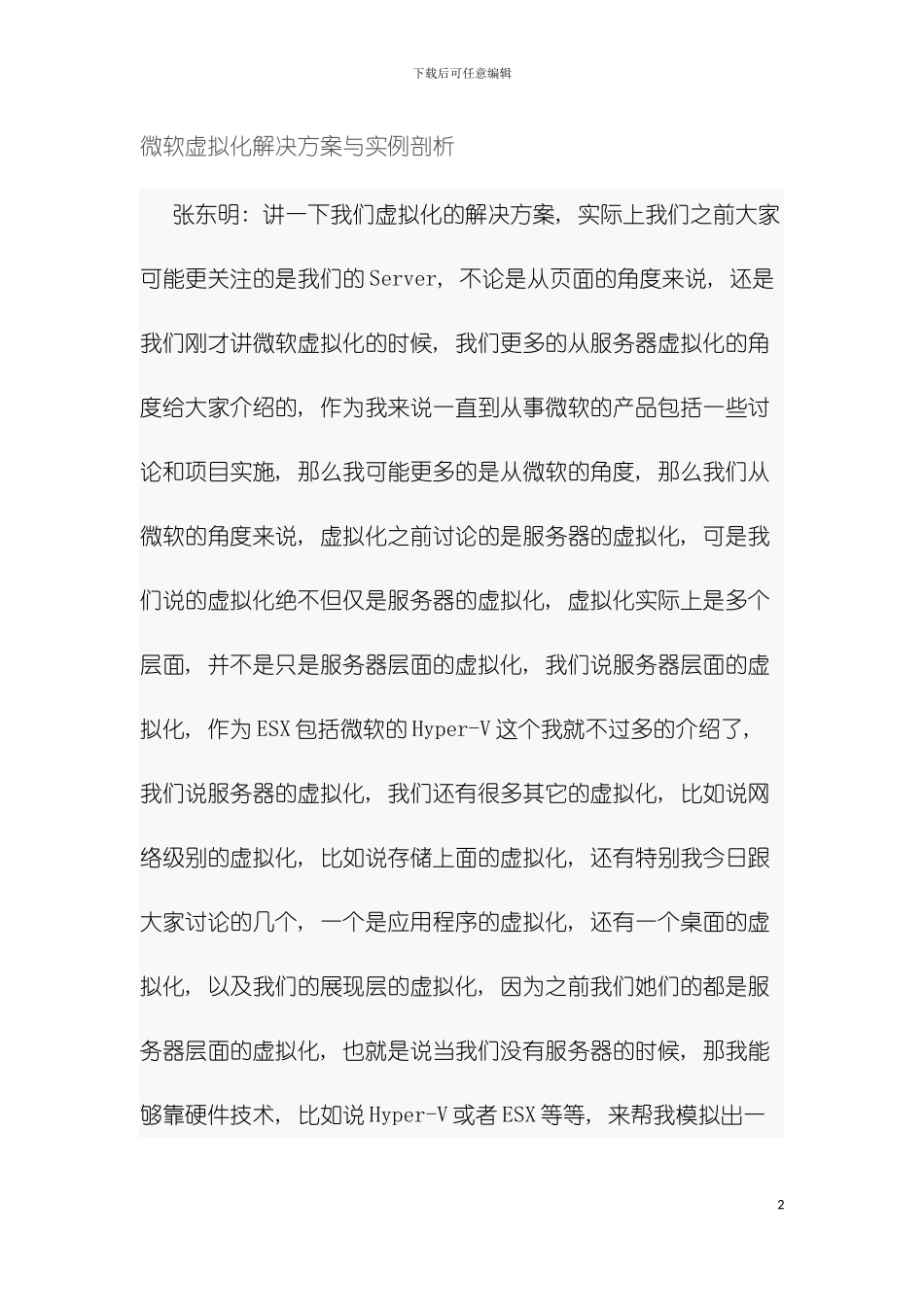 微软虚拟化解决方案与实例剖析模板_第2页