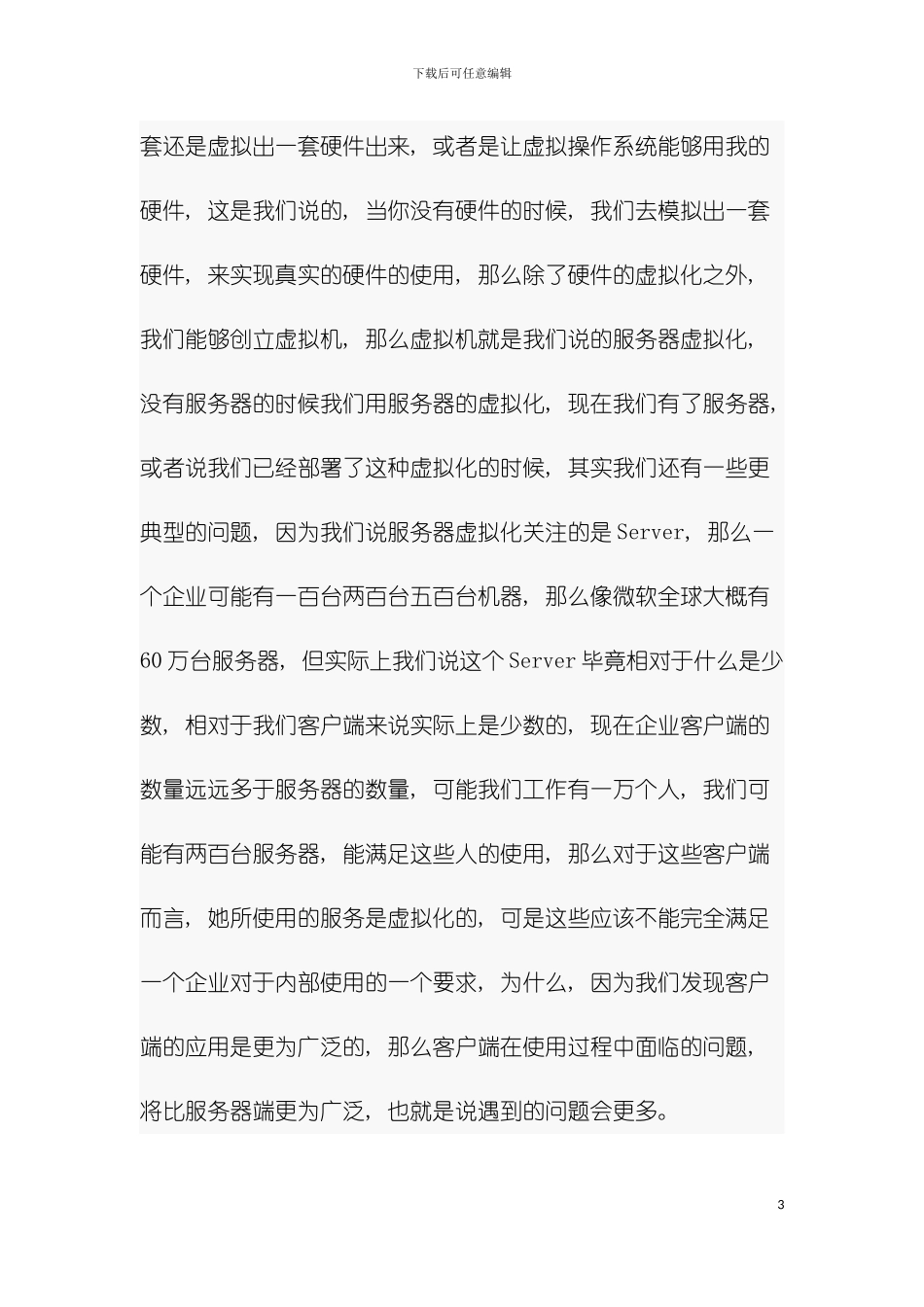 微软虚拟化解决方案与实例剖析模板_第3页