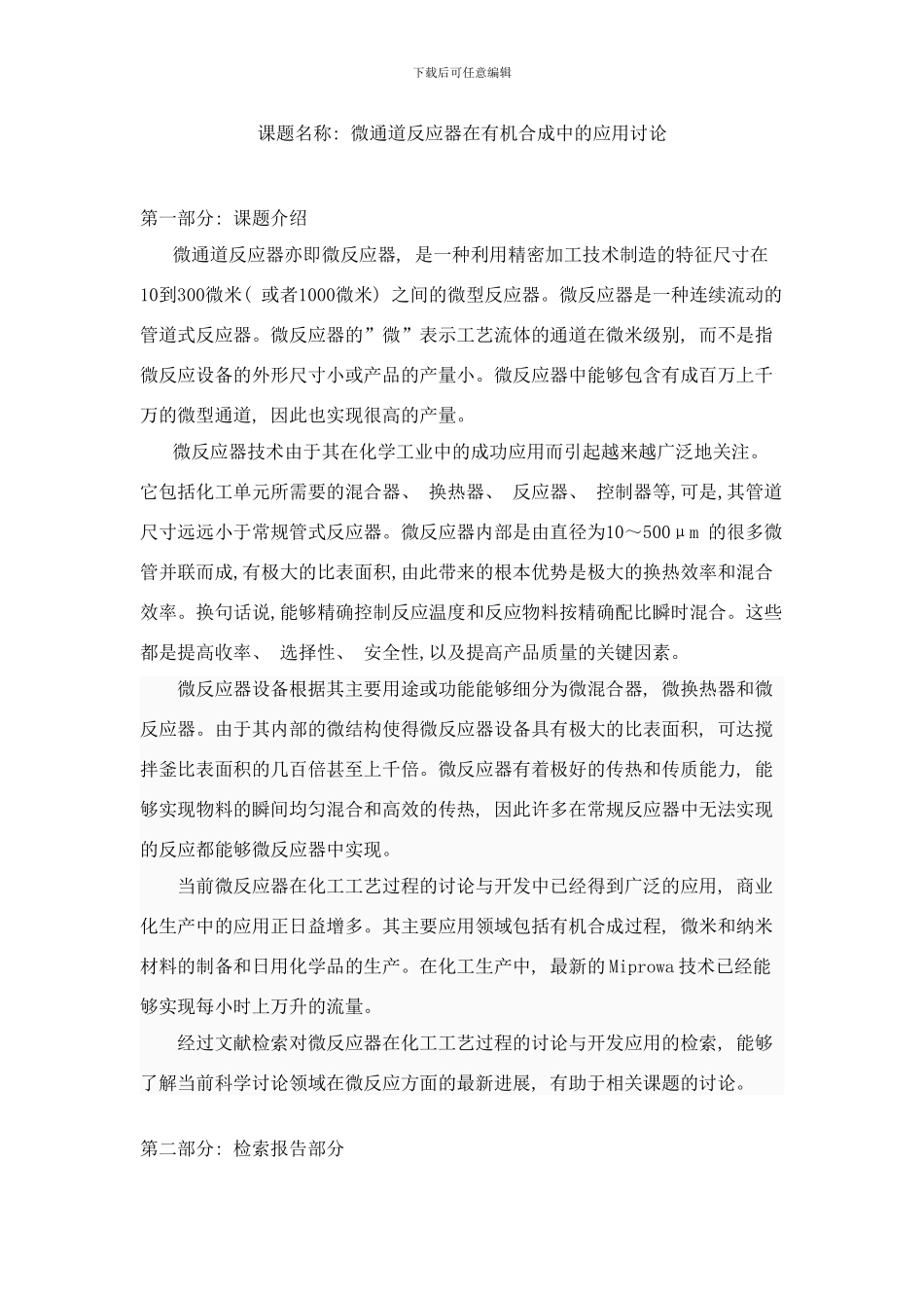 微通道反应器的应用研究文献检索样本_第1页