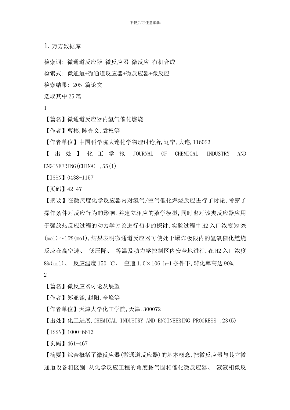 微通道反应器的应用研究文献检索样本_第2页