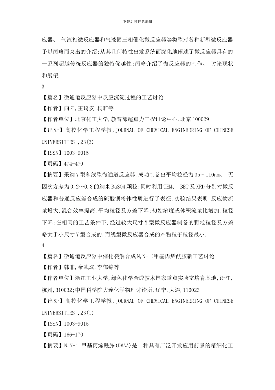 微通道反应器的应用研究文献检索样本_第3页