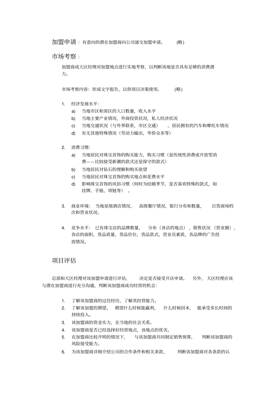 珠宝店开业流程_第2页