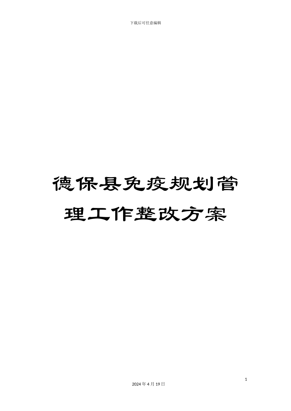 德保县免疫规划管理工作整改方案_第1页