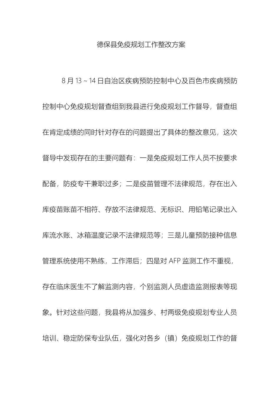 德保县免疫规划管理工作整改方案_第2页