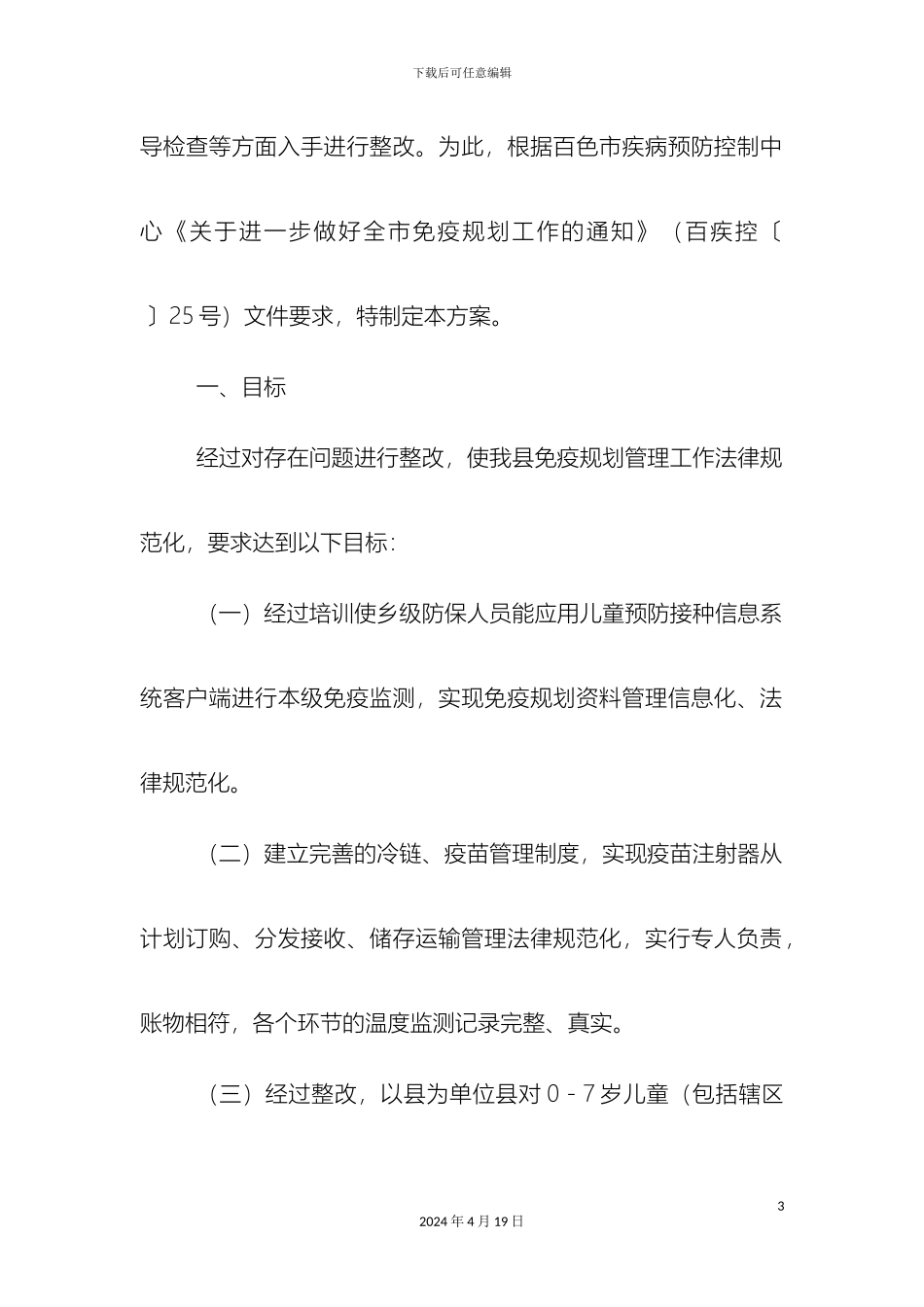 德保县免疫规划管理工作整改方案_第3页