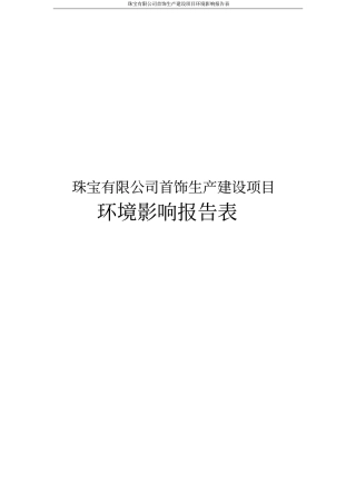 珠宝有限公司首饰生产建设项目环境影响评价报告表