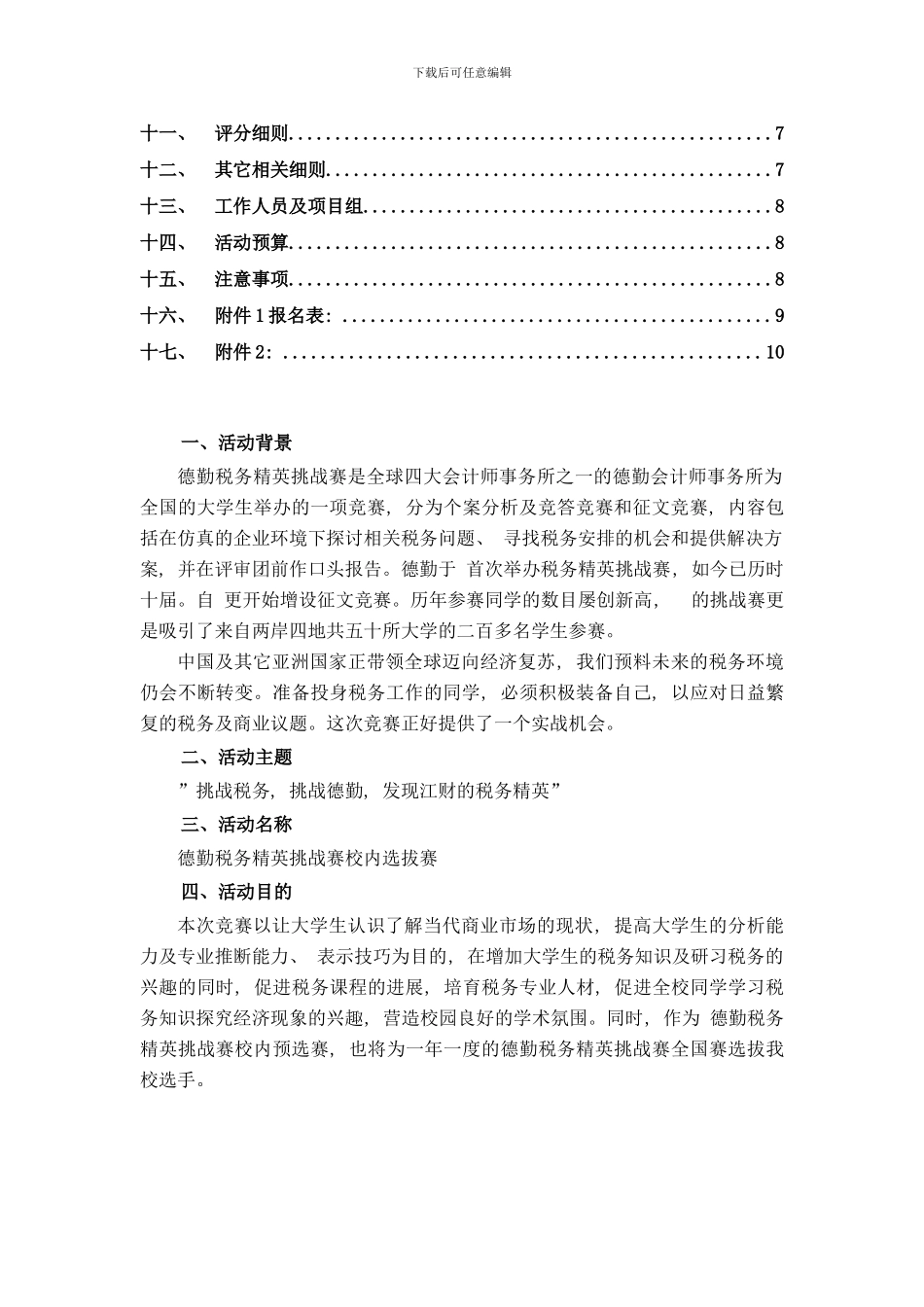 德勤税务精英挑战赛策划书样本_第2页
