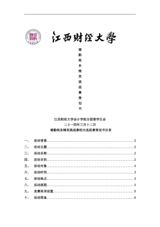 德勤税务精英挑战赛策划书样本