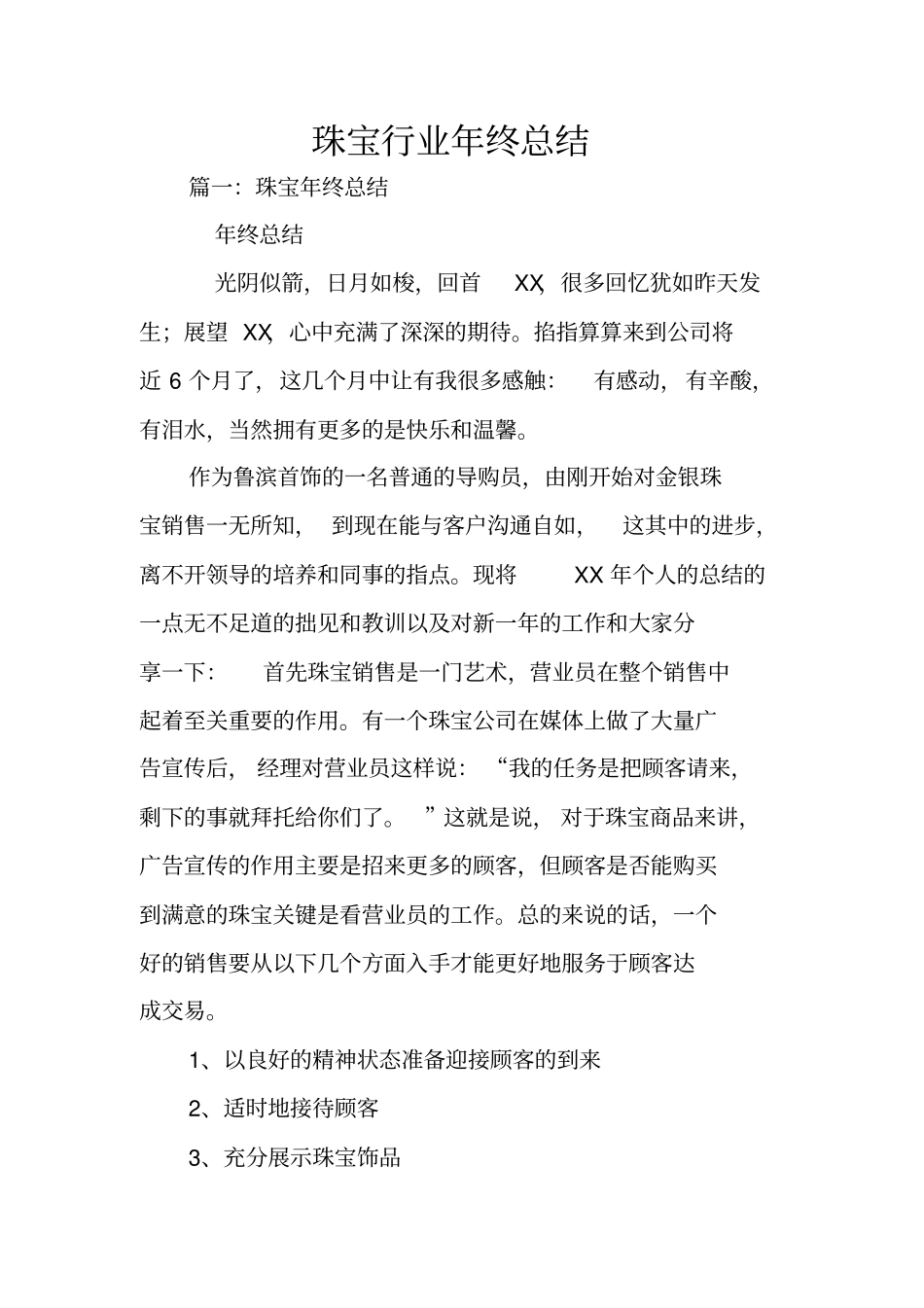 珠宝行业年终总结_第1页