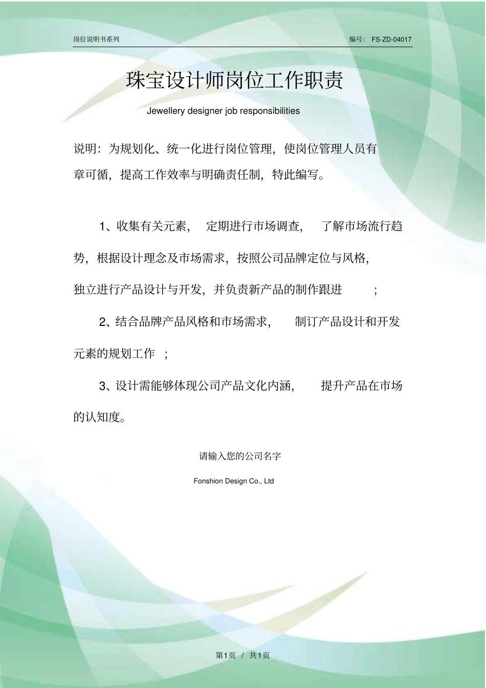 珠宝设计师岗位工作职责范本_第1页