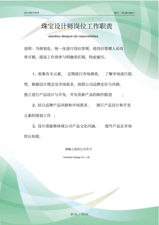 珠宝设计师岗位工作职责范本