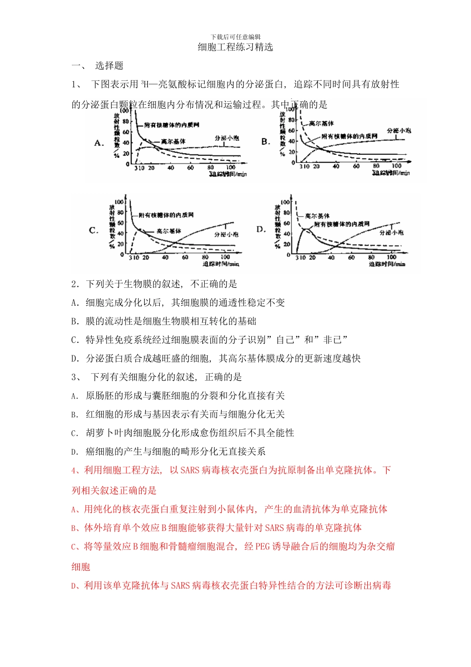 德化一中细胞工程样本_第1页