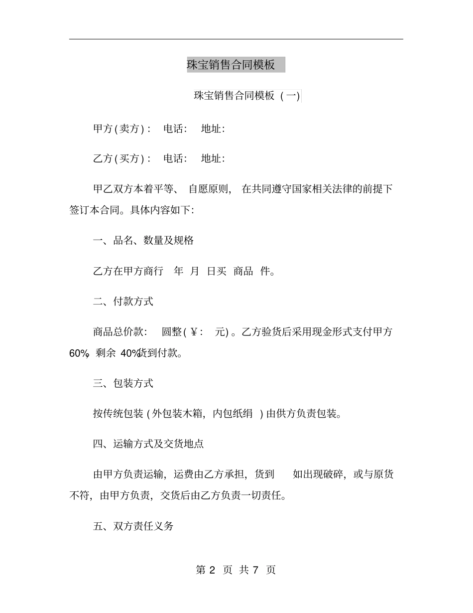 珠宝销售合同模板_第2页