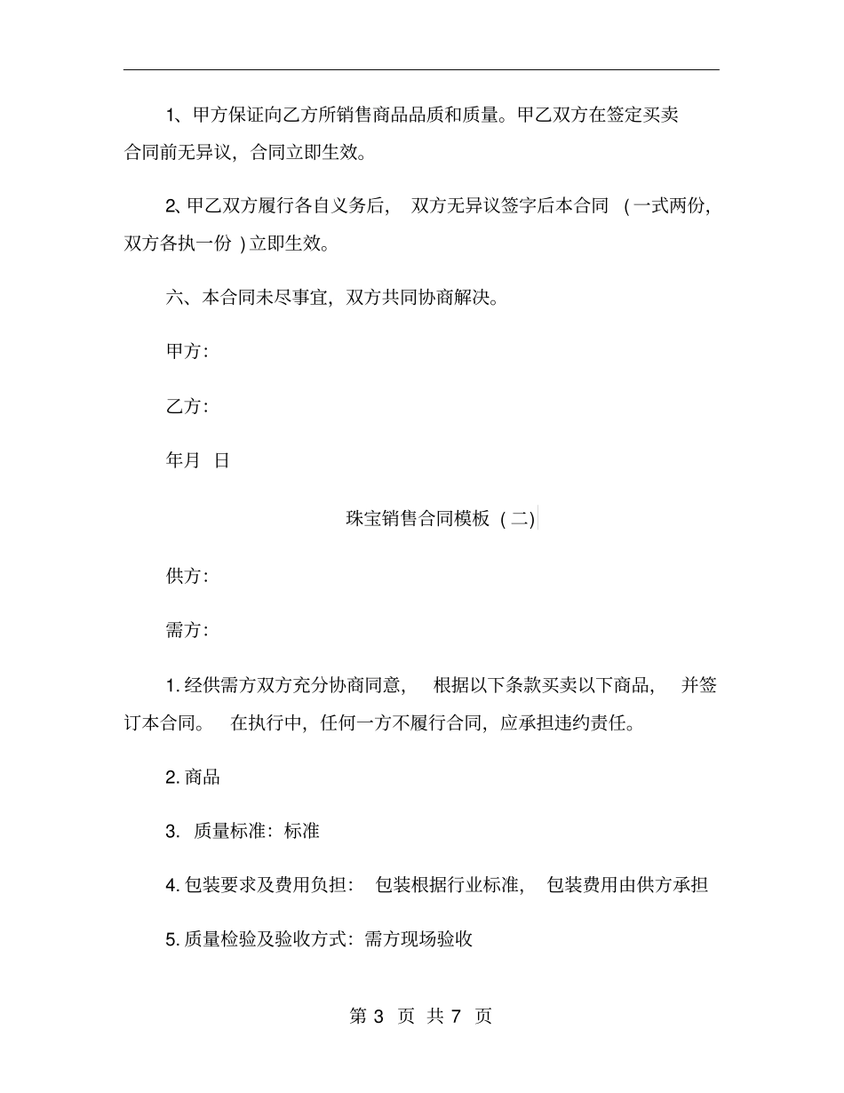 珠宝销售合同模板_第3页