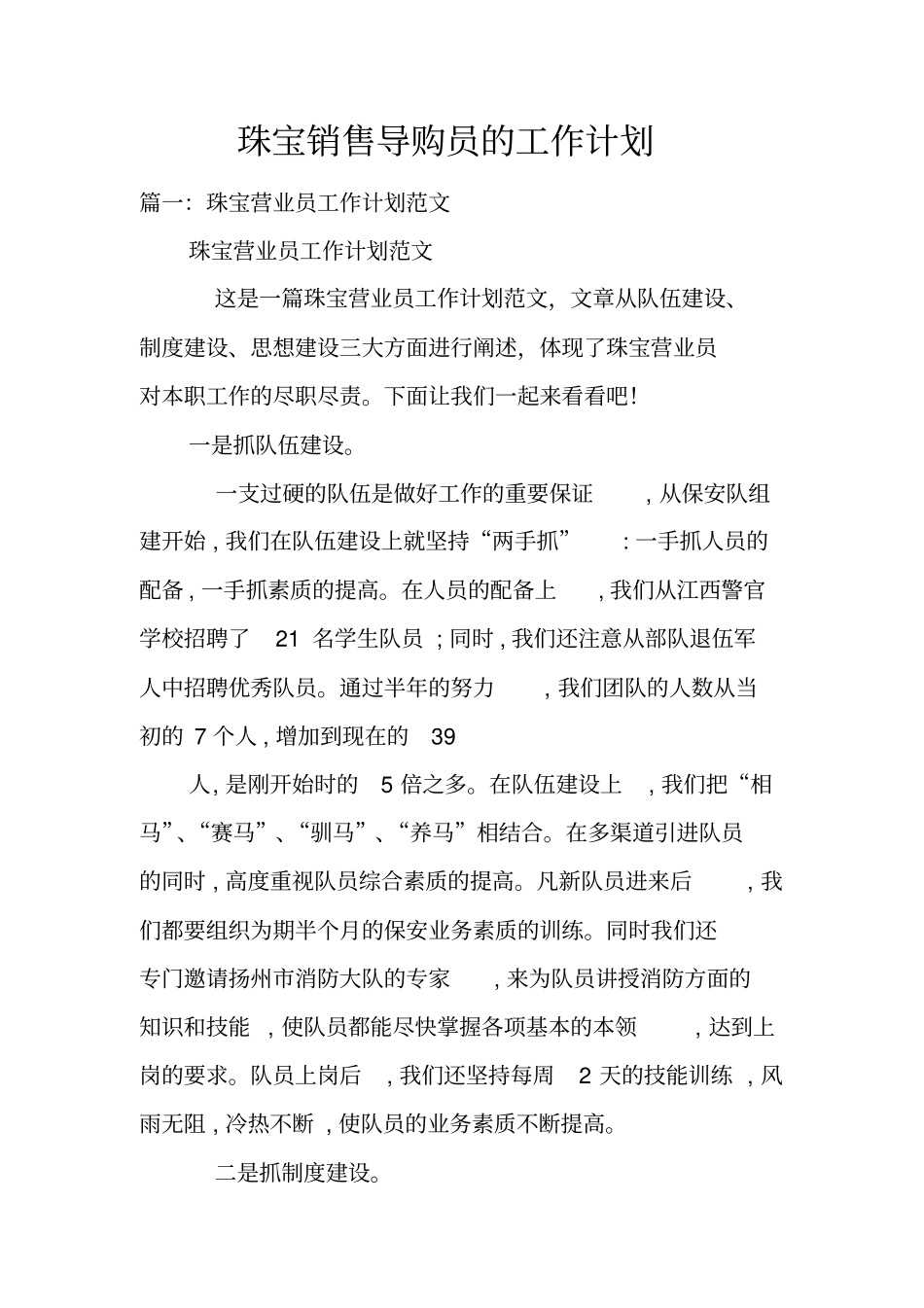 珠宝销售导购员的工作计划_第1页