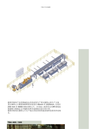 德国乔格的产品范围涵盖众多的高效生产变压器铁心的生产方案样本